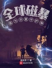 全球变异之我为华夏
