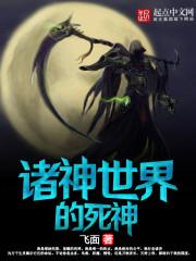 诸神世界的死神 免费
