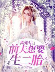 前夫想要生二胎