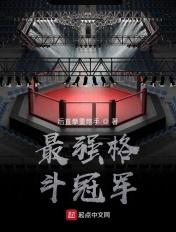 最强的格斗比赛是什么