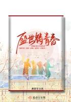 吾以盛世之青春