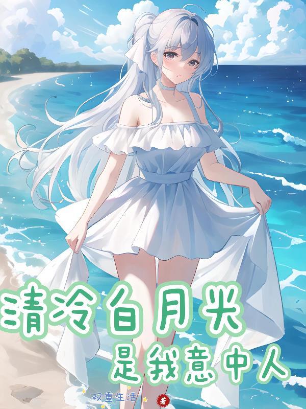 清白月光by