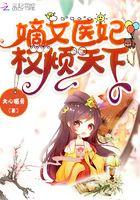 嫡女医妃权倾天下免费阅读全文