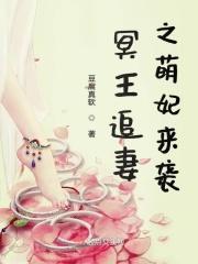 冥王宠妻入骨