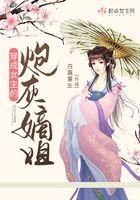 穿成女主的炮灰娘子免费阅读