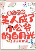 娇软美人重生讲的什么