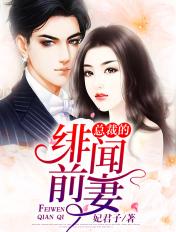 总裁的绯闻妻未屏蔽版