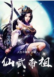 仙武帝尊又名是什么