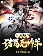开局成为诸葛大力哥哥