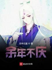 连续剧余年庆