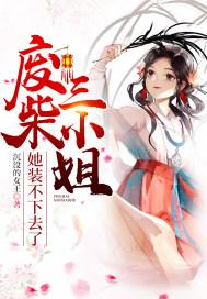 废材三小姐怎么不更新了