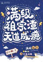满级老祖在线种田txt