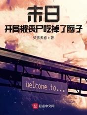 末世被丧尸咬了