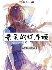 亲爱的媛媛是谁女儿