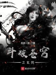 斗破苍穹 通玄