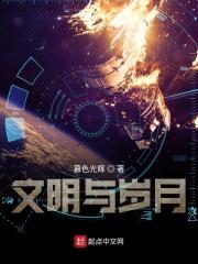 文明与岁月的关系解析