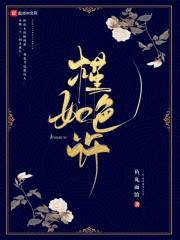 て瑾色如弦什么意思