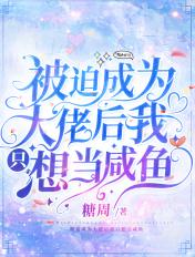 被迫成为大佬后我只想当咸鱼路悦安免费阅读