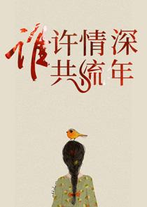 薄先生染爱成瘾(宋一