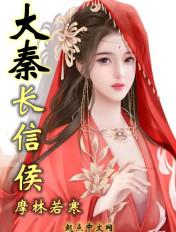 秦朝长信侯是什么职位