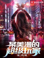某美漫的超级玩家无错版