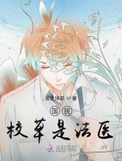 国民校草是女生842章