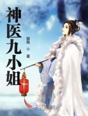 神医九小姐结局