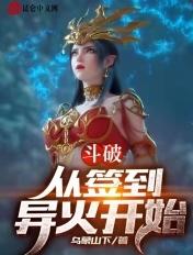斗破从签到开局全文免费阅读