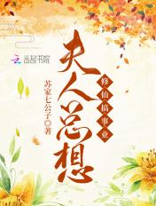 夫人总想气我免费阅读最新章节