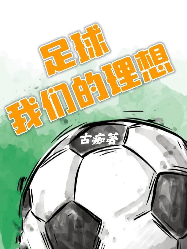 我的理想是足球明星作文