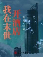 我在末世开酒店推文视频