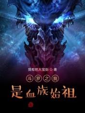 斗罗开局血族始祖