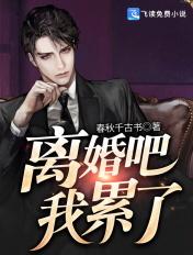 离婚吧我累了百科