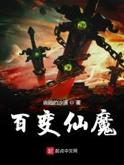 百变天魔来历
