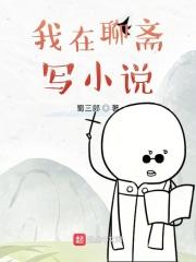 我在聊斋的