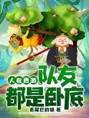 人在西游专业搞破坏!笔趣阁