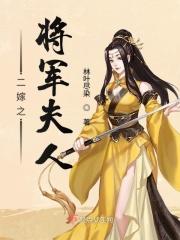 二嫁下堂夫君别碰我全文免费阅读