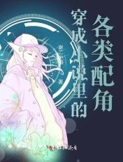 穿越成了里女配