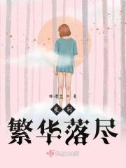 爱你到繁花落尽txt