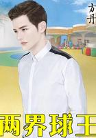 只有两个球王