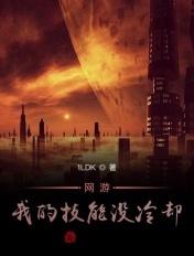 网游我的技能冷却亿点