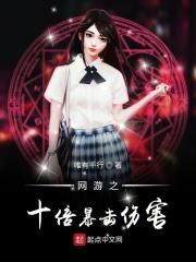 网游之十倍暴击全文免费阅读橘子君
