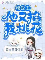 摄政王他又在欺负陛下了免费