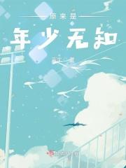 年少无知下一句