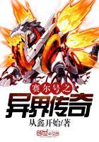 赛尔号之异能空间