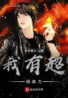 我有超能力是什么电影