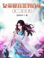 我从女帝寝宫开始签到