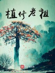 僵尸邪修老祖