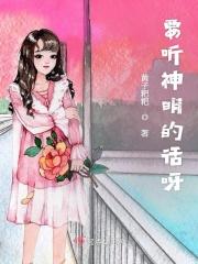 要听神明的话完整版免费观看