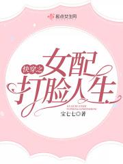 快穿之女配打脸记